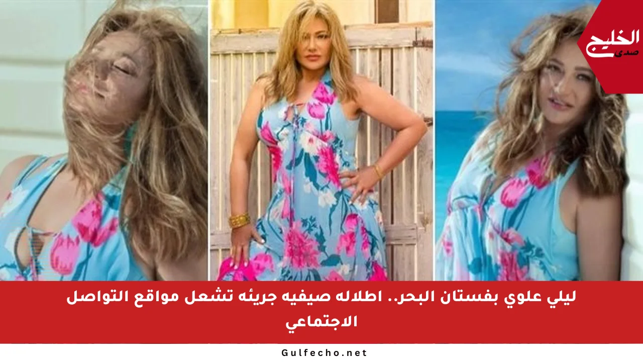 ليلى علوي بفستان البحر.. إطلالة صيفية جريئة تشعل مواقع التواصل الاجتماعي